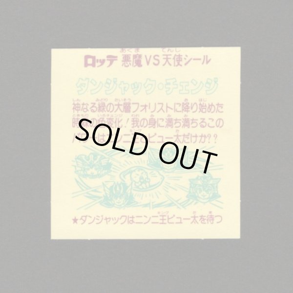 画像2: ダンジャック・チェンジ