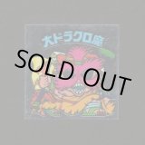 画像: 大ドラクロ魔・めくり済（裏※説明文なし）