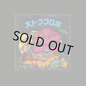 画像: 大ドラクロ魔・めくり済（裏※説明文なし）