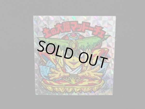 画像3: 土の大層マッドーチェ（角プリ）B