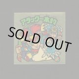 画像: アタック一本釣（左上）