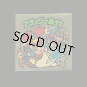 画像: アタック一本釣（左上）