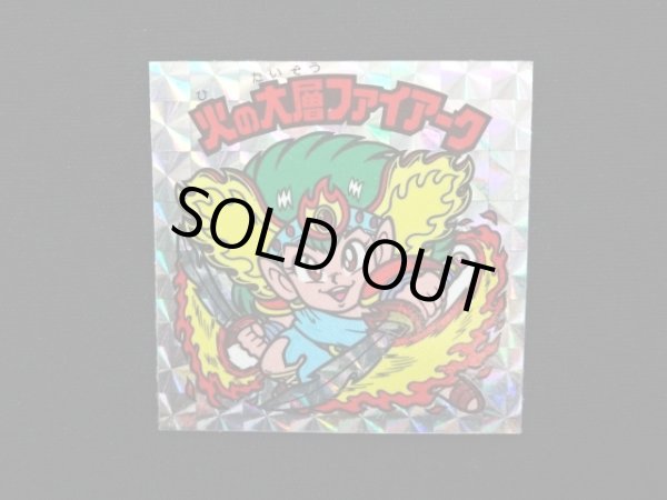 画像3: 火の大層ファイアーク（角プリ）