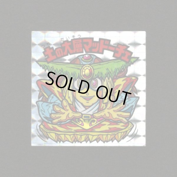 画像1: 土の大層マッドーチェ（角プリ）B