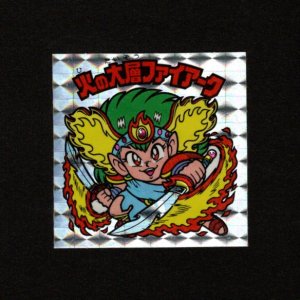 画像: 火の大層ファイアーク(角プリ)