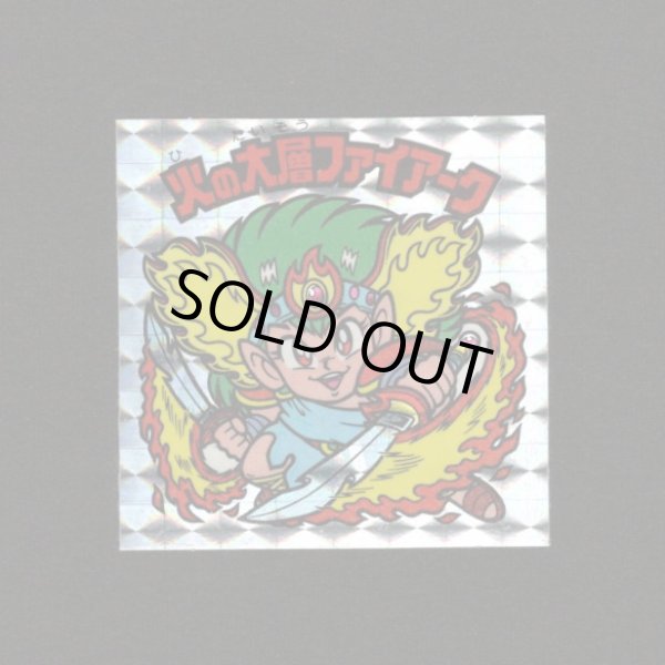 画像1: 火の大層ファイアーク（角プリ）