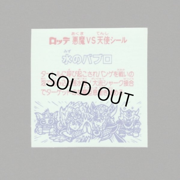 画像2: 水のバブロ