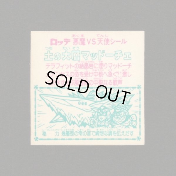 画像2: 土の大層マッドーチェ（角プリ）B