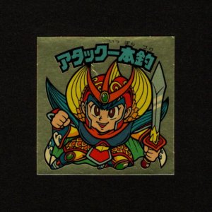 画像: アタック一本釣(右下)