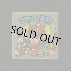 画像: アタック一本釣（右下）