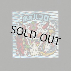 画像: 水のバブロ