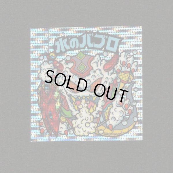 画像1: 水のバブロ