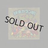 画像: 錬金ガラン胴