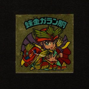 画像: 錬金ガラン胴