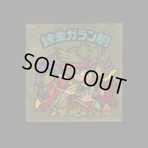 画像: 錬金ガラン胴