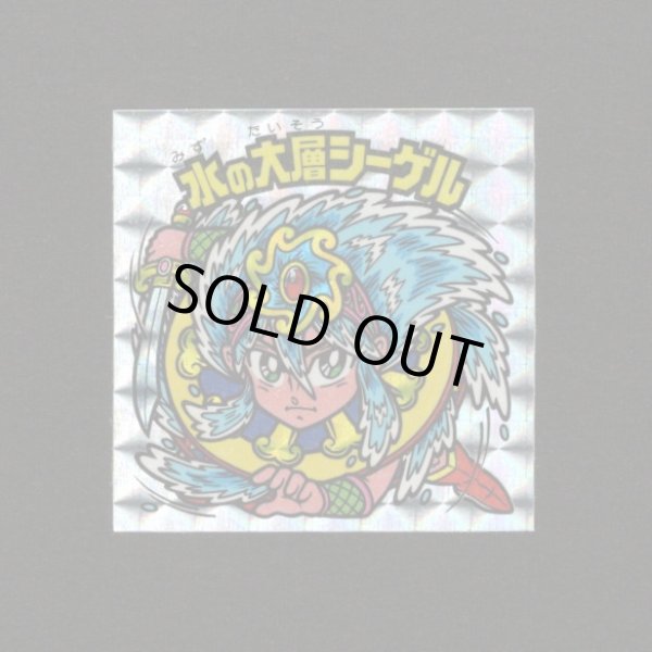 画像1: 水の大層シーゲル（角プリ）