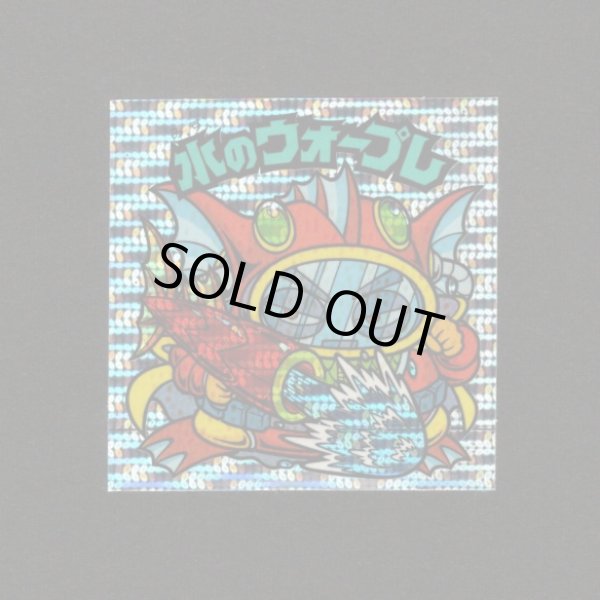 画像1: 水のウォープレ