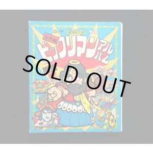 画像: ビックリマンアルバム次界編(青)