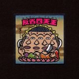 画像: 反省四天王（No.29）