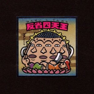 画像: 反省四天王（No.29）