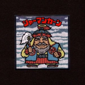 画像: シャーマンカーン（No.14）