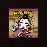 画像: お救い観音（No.25）