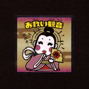 画像: お救い観音（No.25）