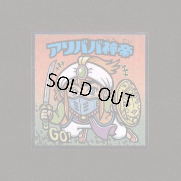 画像1: アリババ神帝（No.24）