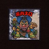 画像: 魔肖ネロ（No.6）