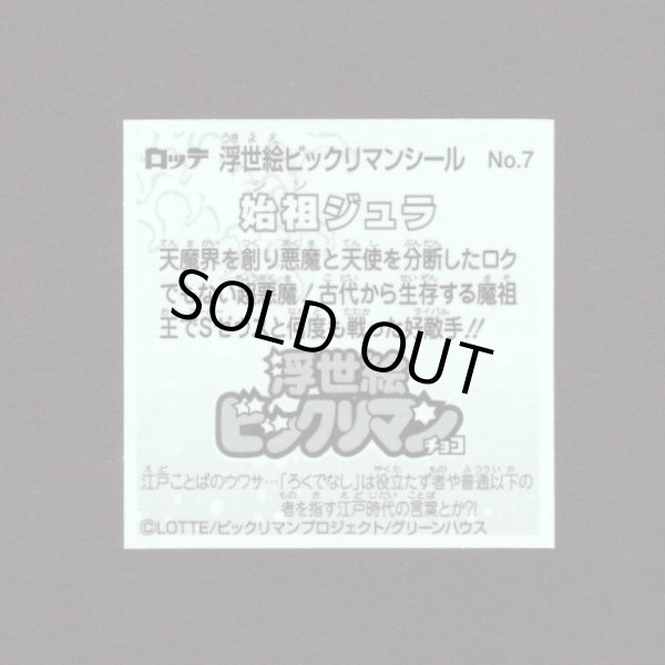 画像2: 始祖ジュラ（No.7）