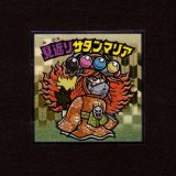 画像: 見返りサタンマリア（No.38）