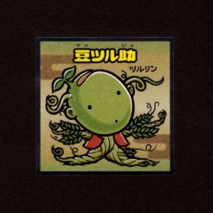 画像: 豆ツル助（No.30）