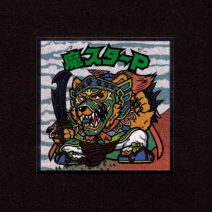 画像: 魔スターP（No.18）