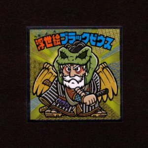 画像: 浮世絵ブラックゼウス（S2）