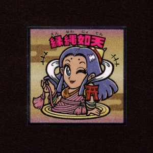 画像: 縁縄如天（No.33）