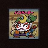 画像: ハンペーター（No.32）