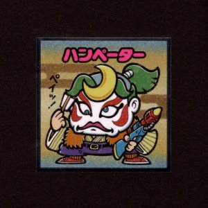 画像: ハンペーター（No.32）