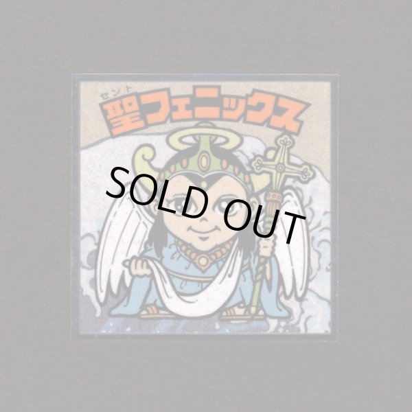 画像1: 聖フェニックス（No.2）