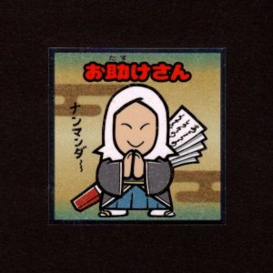 画像: お助けさん（No.26）