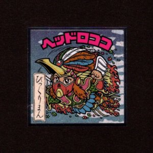 画像: ヘッドロココ（No.13）