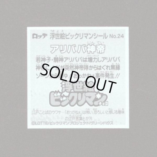 画像2: アリババ神帝（No.24）