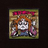 画像: 夜叉鬼ング（No.35）