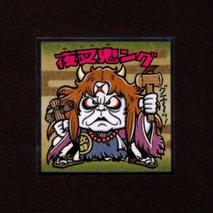 画像: 夜叉鬼ング（No.35）