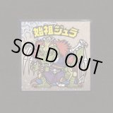 画像: 始祖ジュラ（No.7）