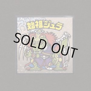 画像: 始祖ジュラ（No.7）