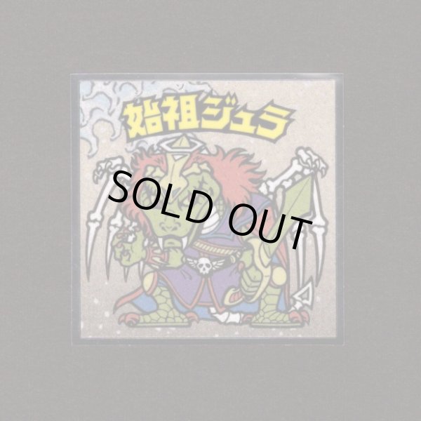 画像1: 始祖ジュラ（No.7）