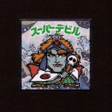 画像: スーパーデビル（No.5）