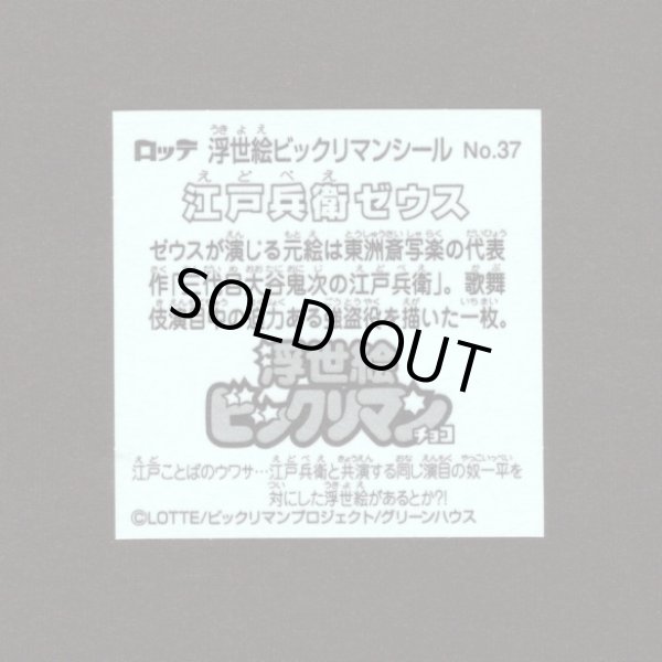 画像2: 江戸兵衛ゼウス（No.37）