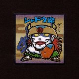 画像: シャドウ魔（No.31）