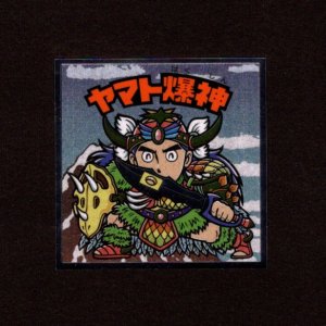 画像: ヤマト爆神（No.16）